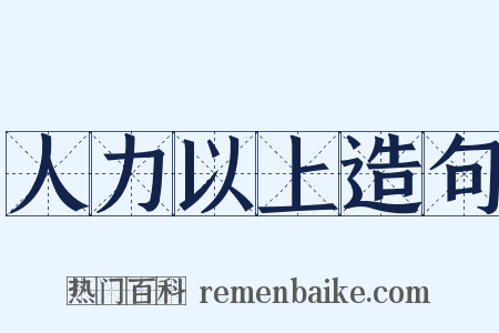 人力以上造句是什么意思的图片